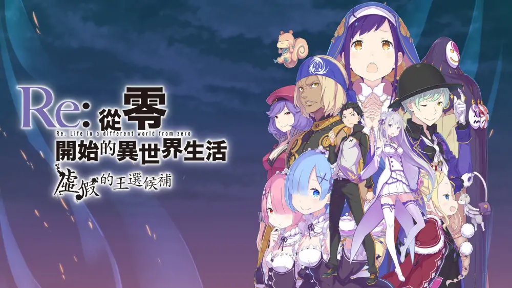 Re：从零开始的异世界生活：虚假的王选候补|Re:Zero – Starting Life in Another World: The Prophecy of the Throne中文