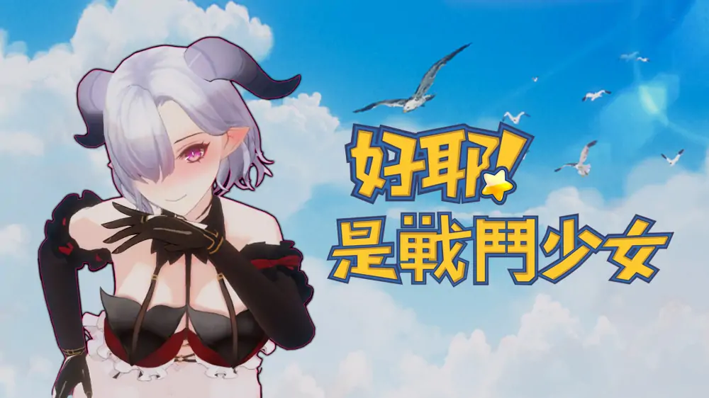 好耶！是战斗少女|是的！ 格斗少女|Yeah！Fighting Girl中文
