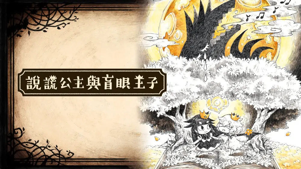 说谎公主与盲眼王子|The Liar Princess and the Blind Prince中文