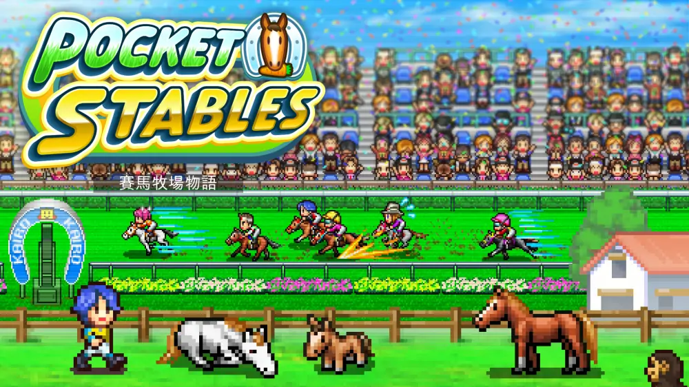 【开罗系列】赛马牧场物语|Pocket Stables中文