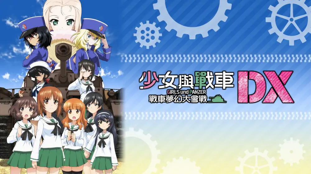 少女与战车：梦幻战车对决DX|Girls und Panzer: Dream Tank Match DX中文