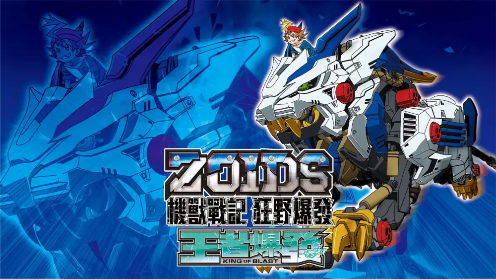 索斯机械兽：无限轰炸|Zoids Wild: Blast Unleashed中文