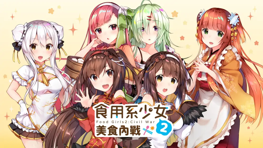 食用系少女2：美食内战|Food Girls: Civil War中文