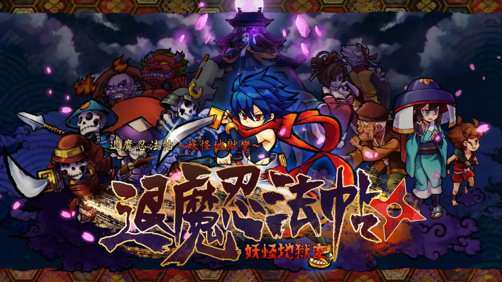 退魔忍法帖：妖怪地狱变|Mononoke Slashdown中文