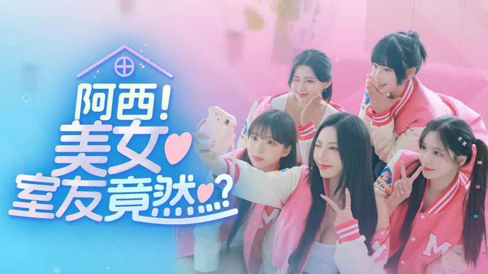 阿西！美女室友竟然|Five Hearts Under One Roof中文