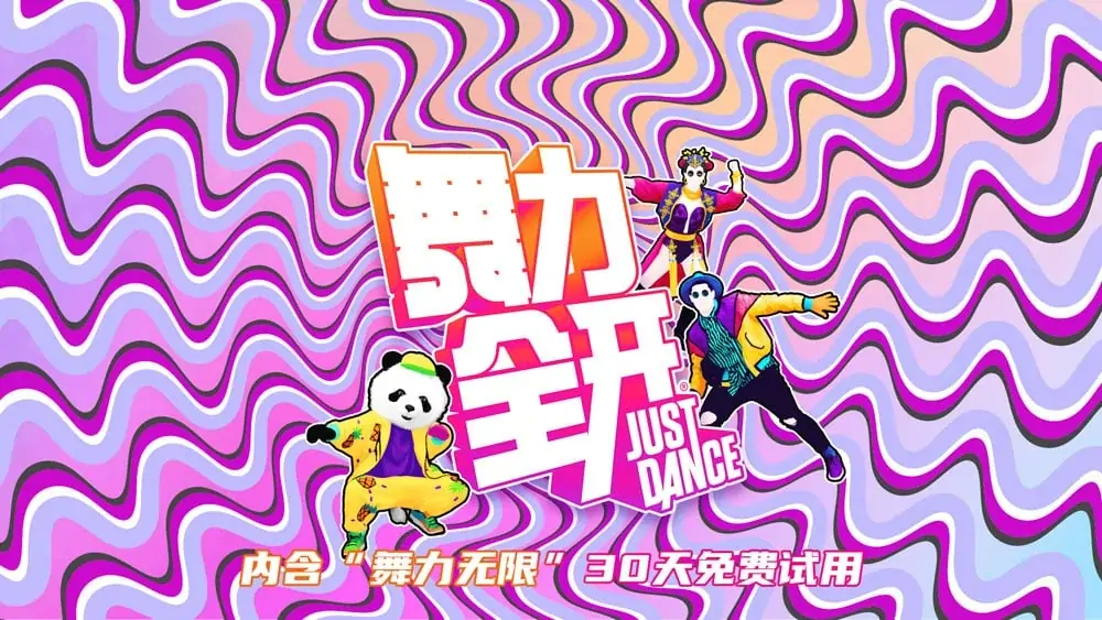 舞力全开国行版Just Dance中文
