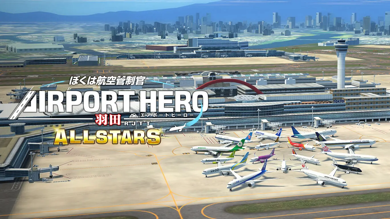 我是航空管制官：空港英雄羽田机场AllStar|ぼくは航空管制官 エアポートヒーロー 羽田 ALLSTARS