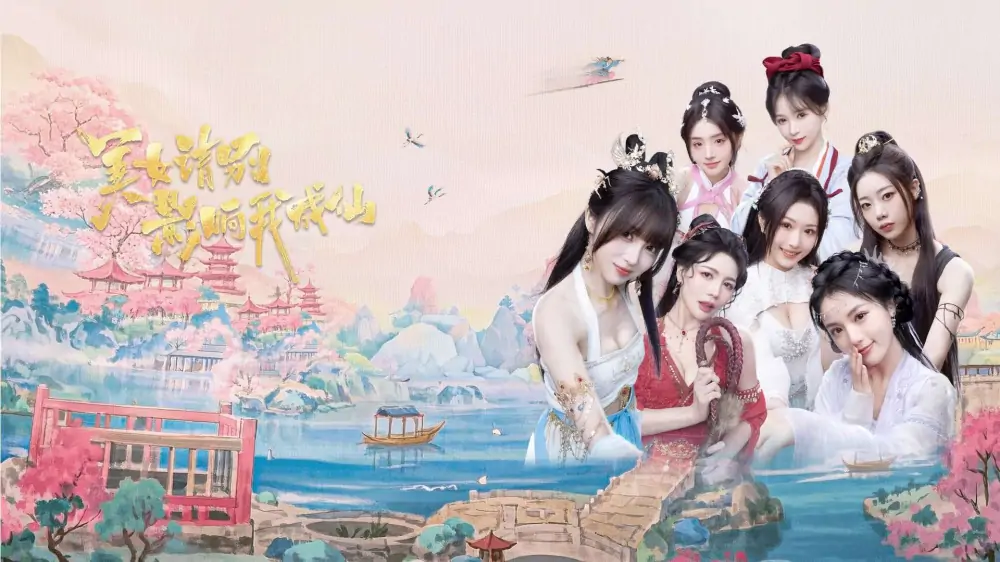 美女，请别影响我成仙|Ladies, Don’t Tempt My Immortality中文
