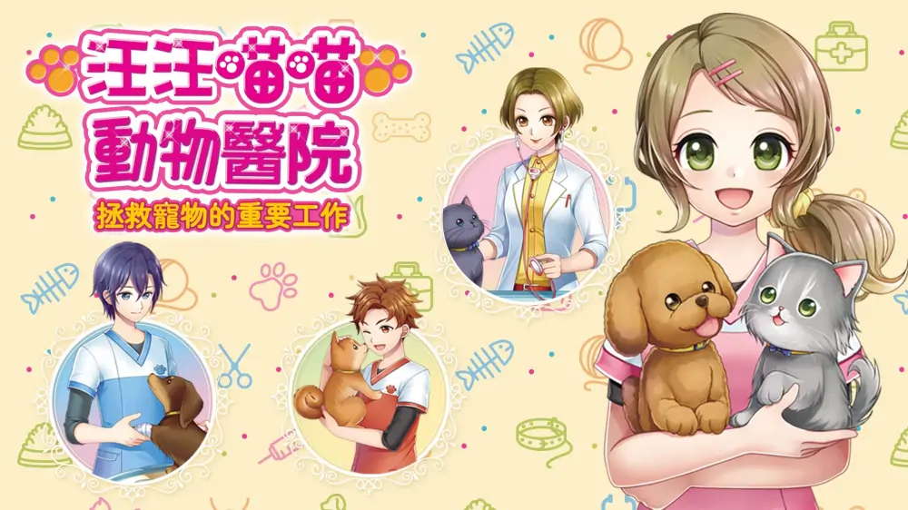 汪汪喵喵动物医院拯救宠物的重要工作|Pups and Purrs Animal Hospital中文