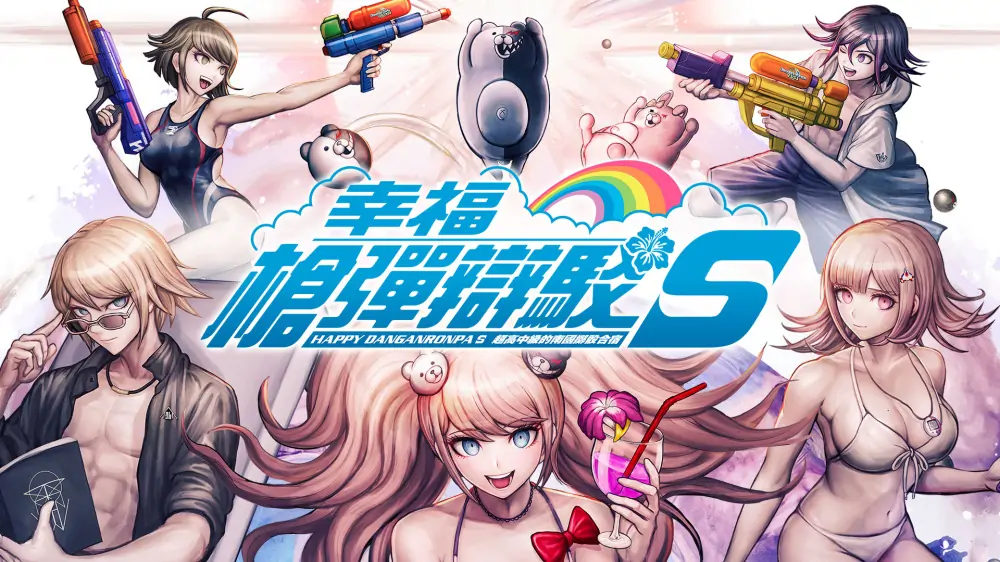 弹丸论破|幸福枪弹辩驳S：超高中级的南国掷骰合宿|Danganronpa S: Ultimate Summer Camp中文