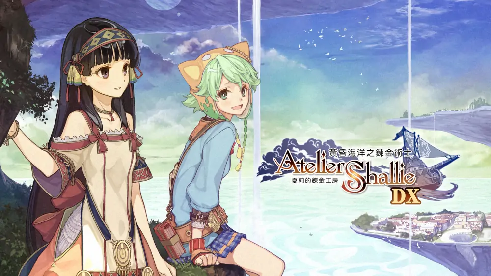 夏莉的炼金工房：黄昏海洋的炼金术士DX|Atelier Shallie: Alchemists of the Dusk Sea DX中文