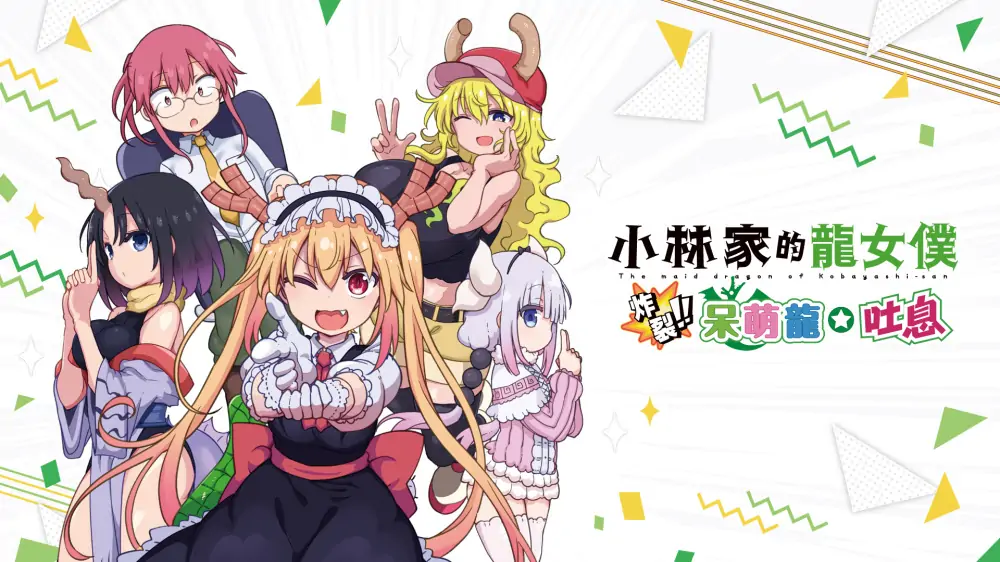 小林家的龙女仆：炸裂！！天真龙☆吐息|Miss Kobayashi’s Dragon Maid: Burst Forth!! Choro-gon Breath中文