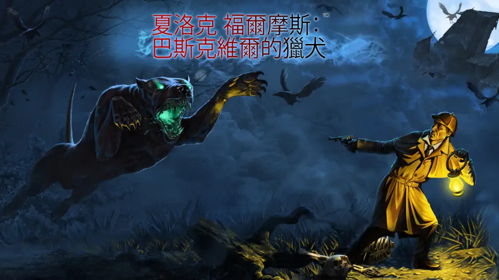 夏洛克·福尔摩斯和巴斯克维尔的猎犬|Sherlock Holmes and The Hound of The Baskervilles中文