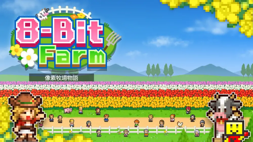 【开罗系列】像素牧场物语|8-Bit Farm中文