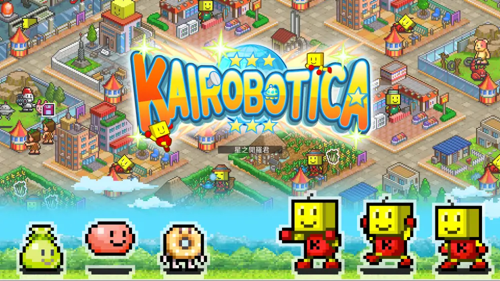 【开罗系列】星之开罗君|Kairobotica中文