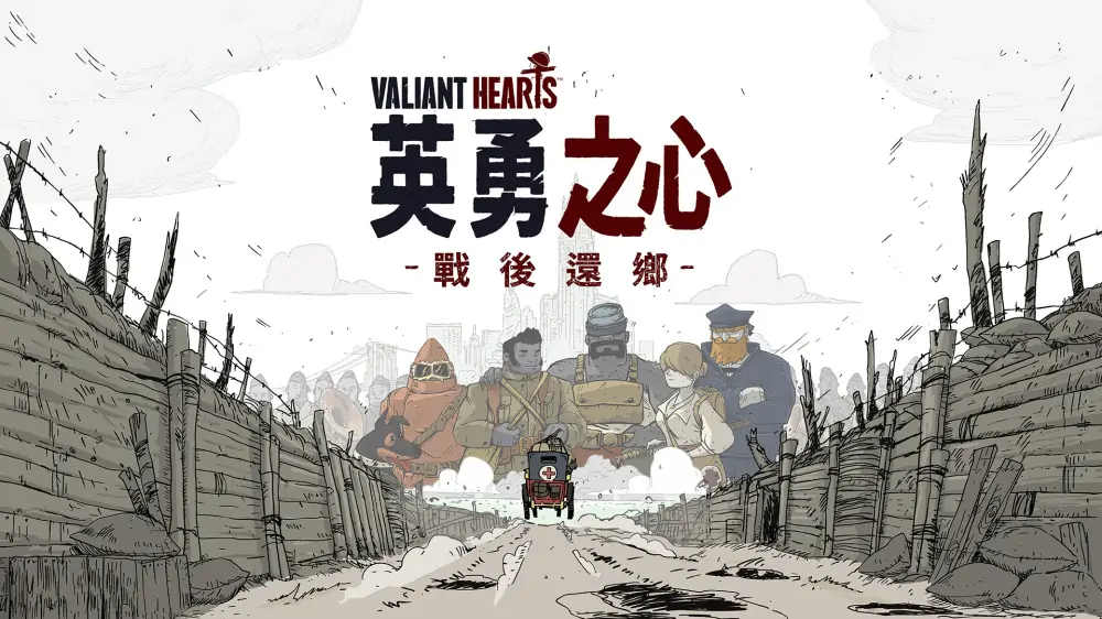 勇敢的心：战后还乡|Valiant Hearts: Coming Home中文
