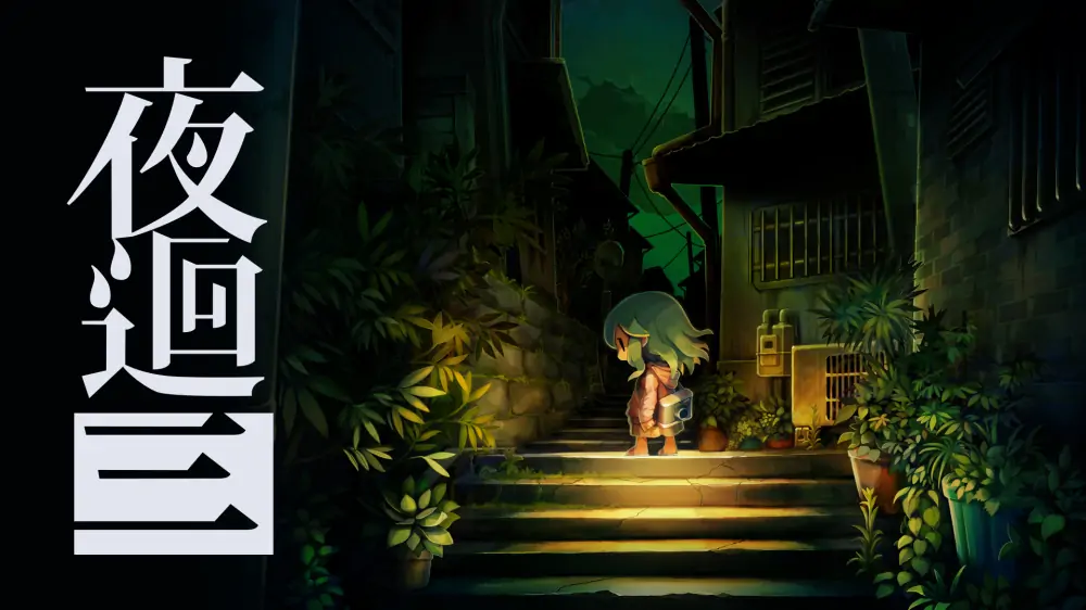 夜迴三|夜回三|Yomawari 3中文