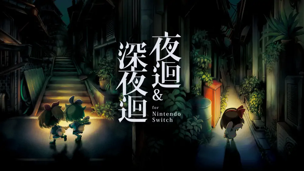 夜迴和深夜迴|夜回和深夜回|Yomawari: The Long Night Collection中文