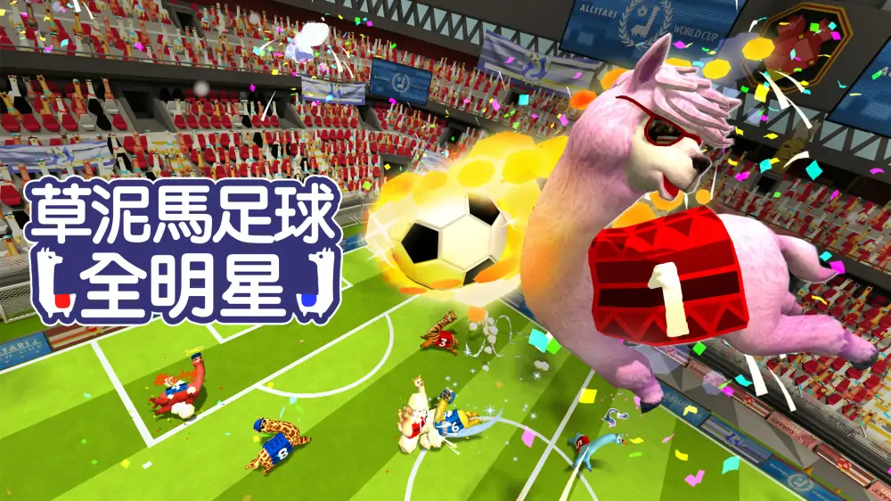羊驼足球|草泥马足球：全明星|Alpaca Ball: Allstars中文