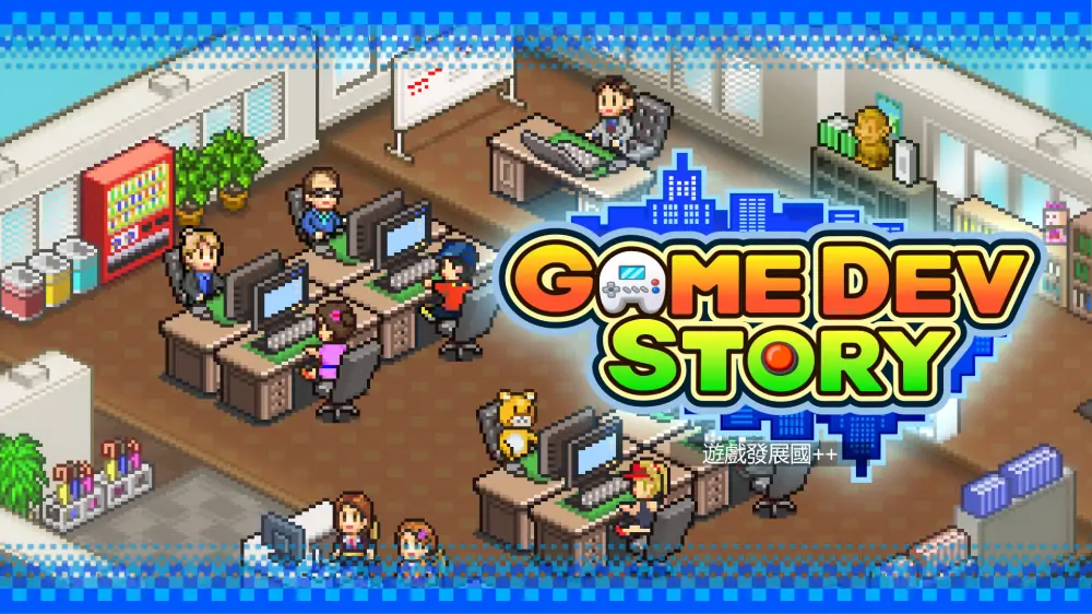 【开罗系列】游戏发展国|Game Dev Story中文