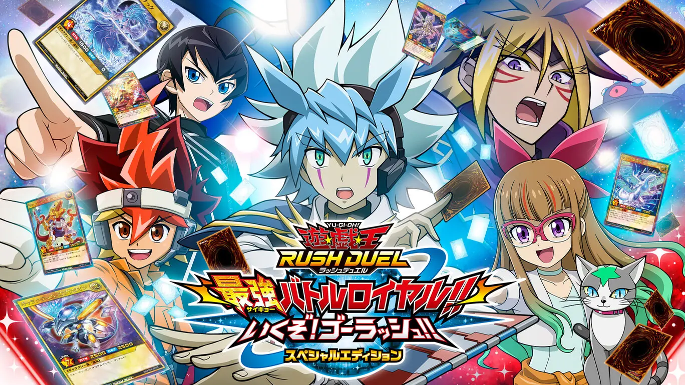 游戏王Rush Duel最强的皇家战斗|遊戯王ラッシュデュエル 最強バトルロイヤル!! いくぞ!ゴーラッシュ!! スペシャルエディション