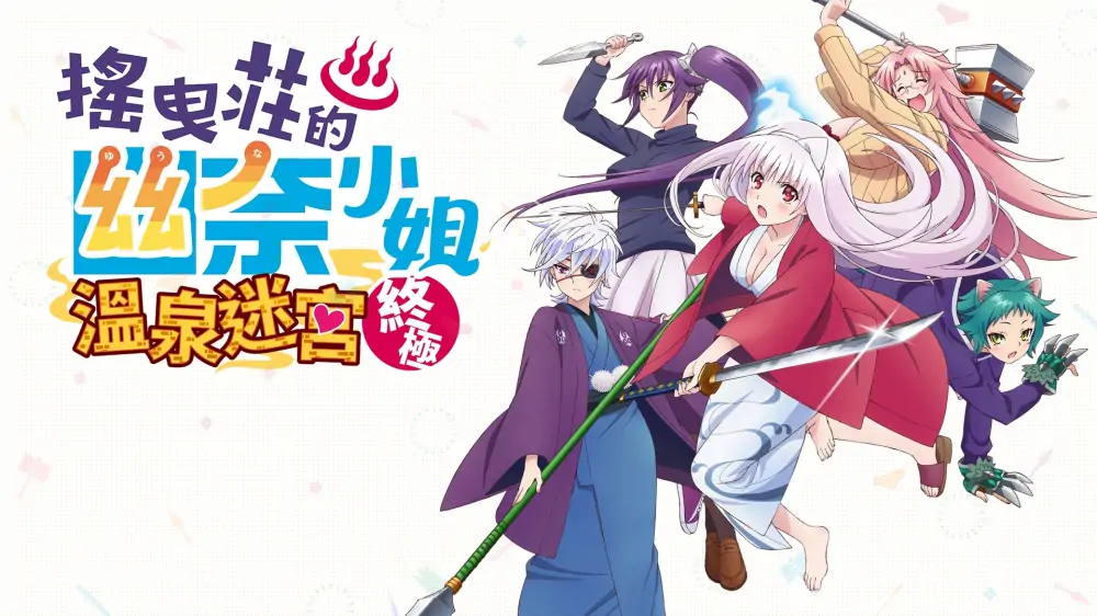 摇曳庄有位幽奈小姐：温泉迷宫|Yuuna and the Haunted Hot Springs: The Thrilling Steamy Maze Kiwami中文