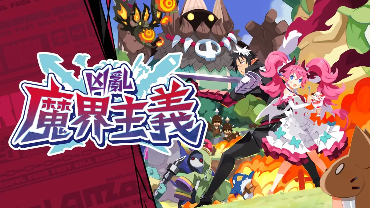 凶乱魔界主义|Disgaea Mayhem中文