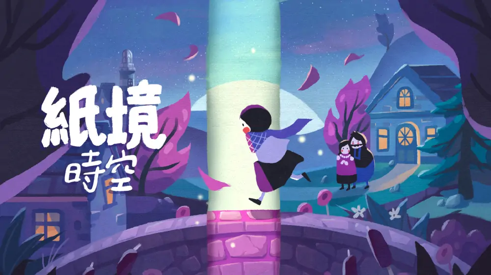 纸境时空|纸间谜迹|Paper Trail中文