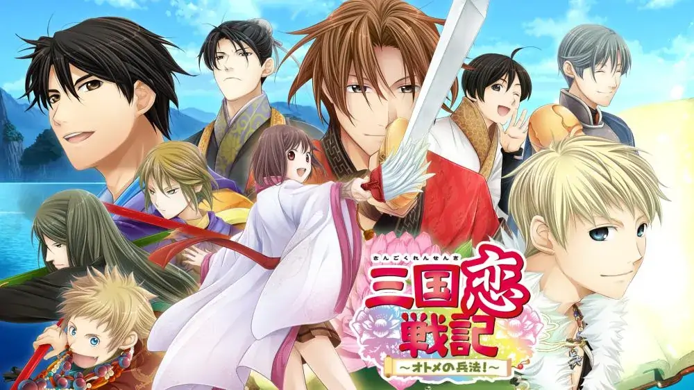 三国恋战记：少女的兵法|三国恋戦記～オトメの兵法！～中文