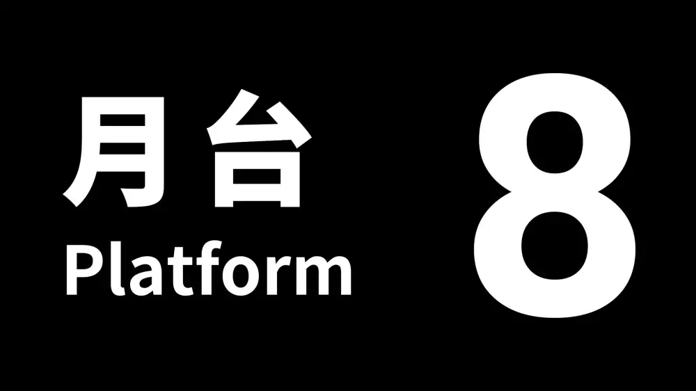 8号站台|Platform 8中文