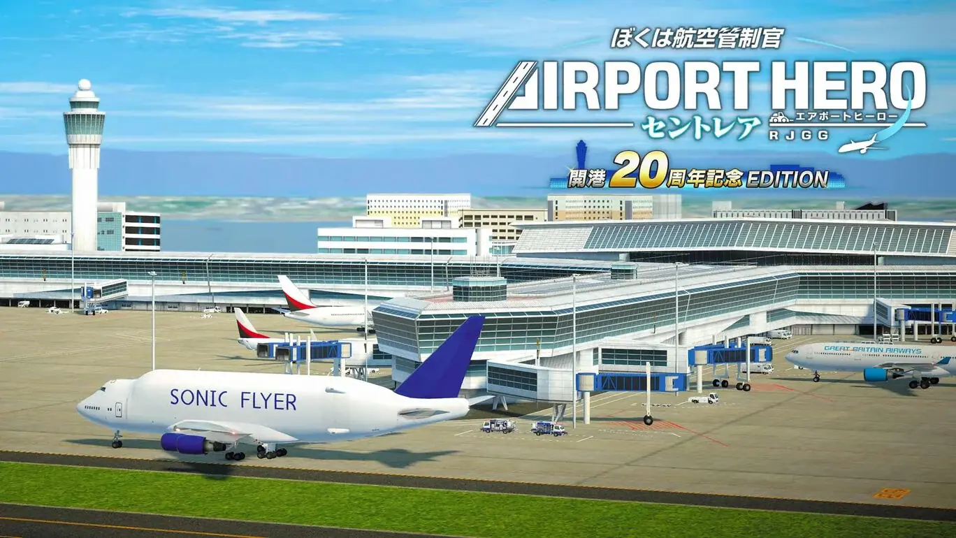 我是航空管制官：机场英雄中部国际机场|ぼくは航空管制官 エアポートヒーロー セントレア 開港20周年記念EDITION
