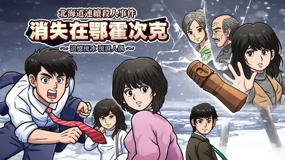 北海道连续杀人事件：消失在鄂霍次克|The Hokkaido Serial Murder Case: The Okhotsk Disappearance中文