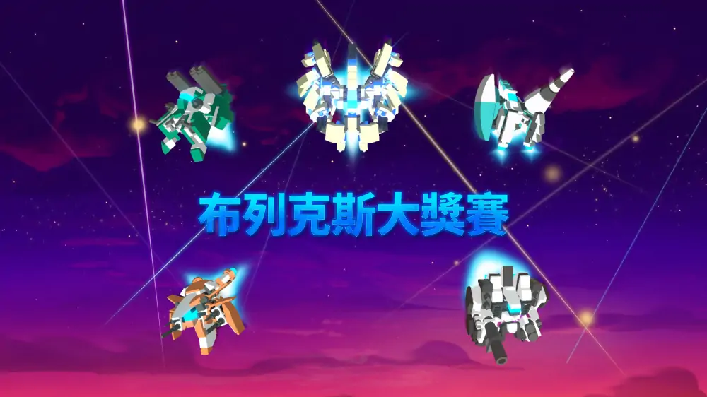 布列克斯大奖赛|Grand Brix Shooter中文