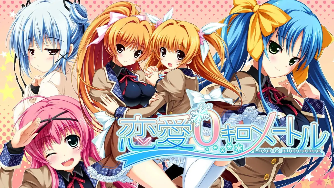 恋爱0公里|恋愛０キロメートル中文