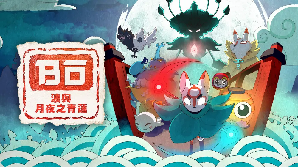 波与月夜之青莲|Bō: Path of the Teal Lotus中文