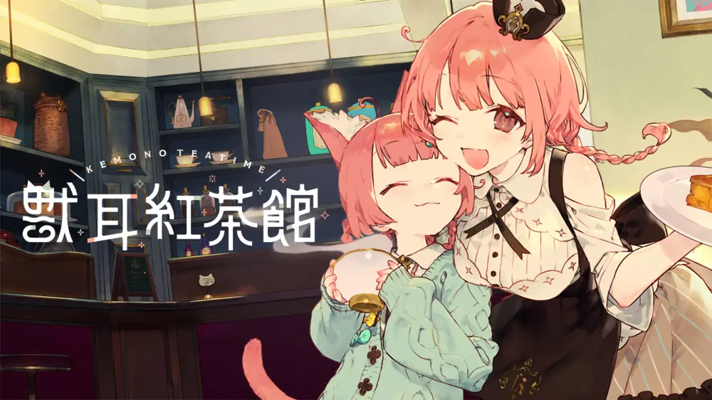 兽娘红茶馆|Kemono Teatime中文