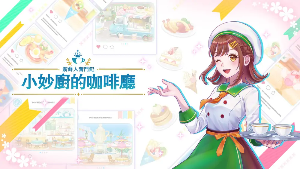 新鲜人奋斗记：小妙厨的咖啡厅|出道计划：烹饪咖啡馆|Debut Project: Cooking Café中文