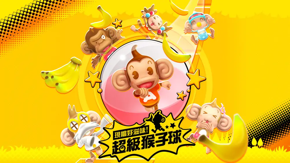 超级猴子球：香蕉闪电战HD|Super Monkey Ball: Banana Blitz HD中文