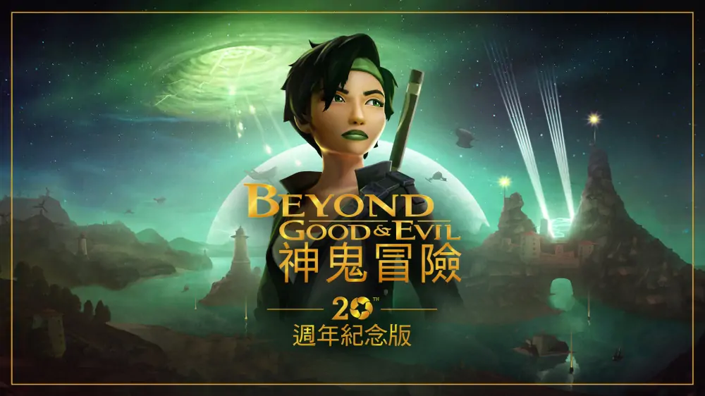 超越善恶：20周年纪念版|Beyond Good & Evil: 20th Anniversary Edition中文