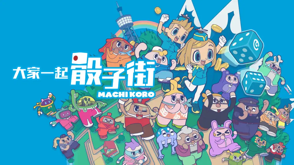 大家一起骰子街|Machi Koro With Everyone中文
