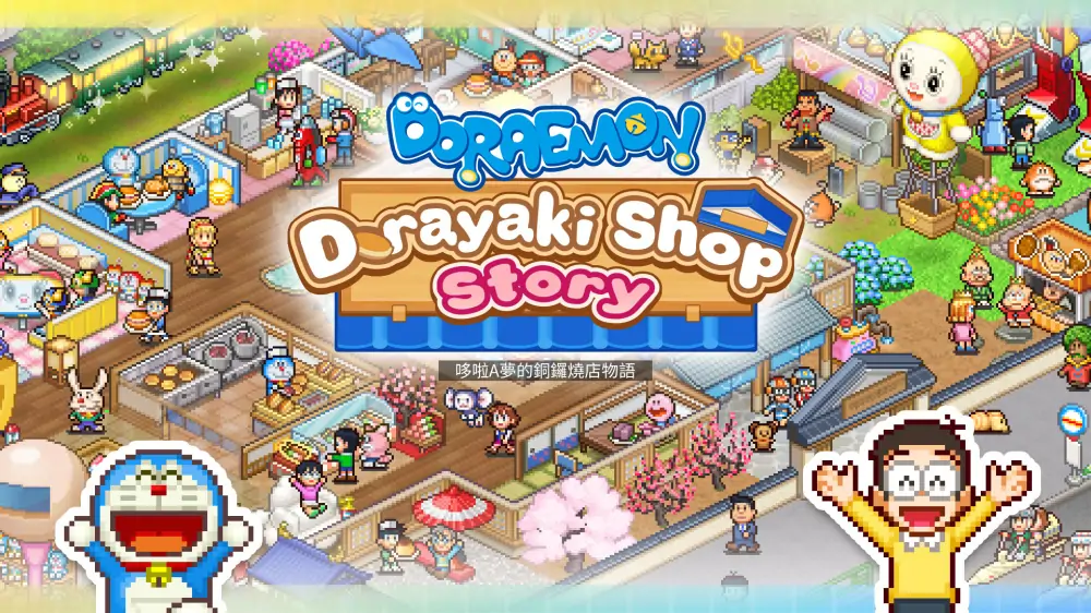 【开罗系列】哆啦A梦的铜锣烧店物语|Doraemon Dorayaki Shop Story中文