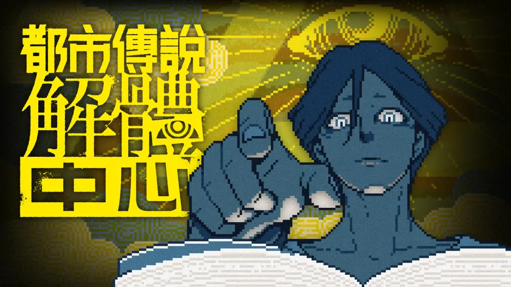 都市传说解体中心|Urban Myth Dissolution Center中文