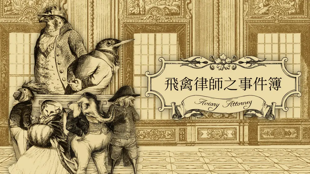 鸟笼事务所|飞禽律师之事件簿|Aviary Attorney中文