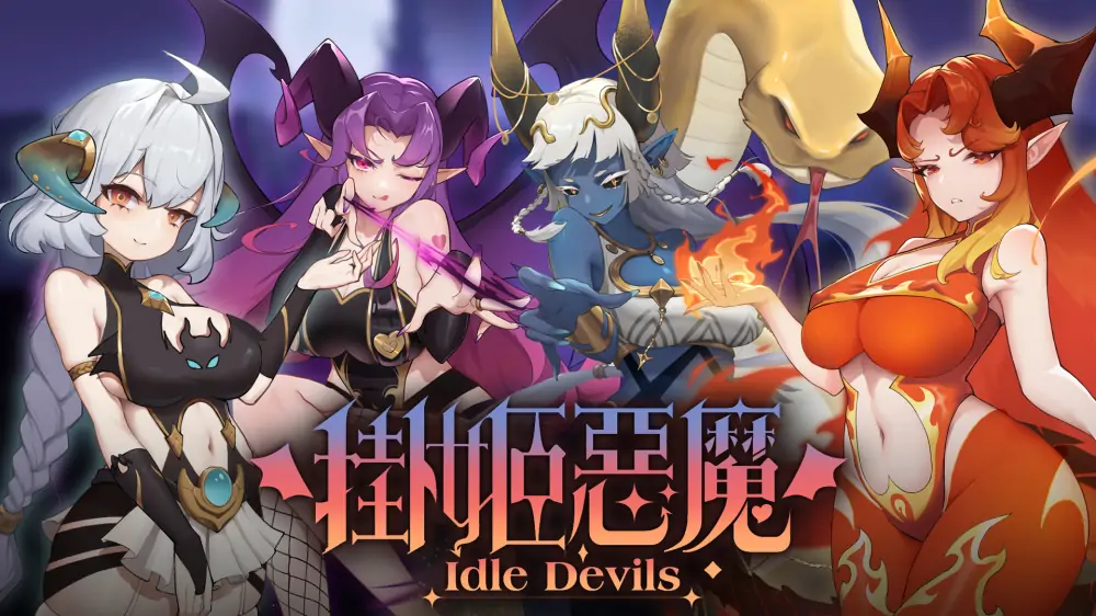 挂姬恶魔|Idle Devils中文