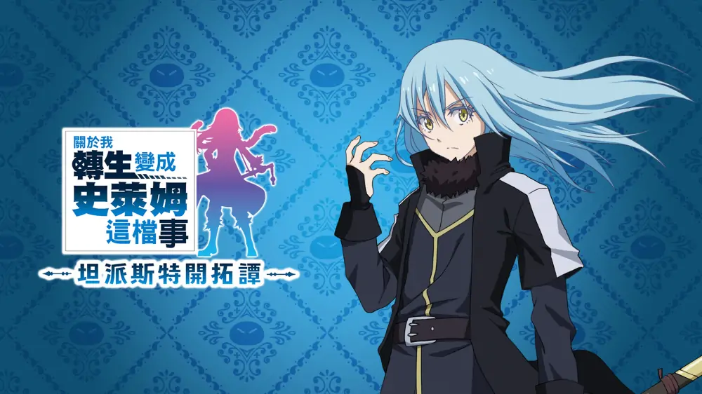 关于我转生变成史莱姆这档事：坦派斯特开拓谭|That Time I Got Reincarnated as a Slime: Isekai Chronicles中文