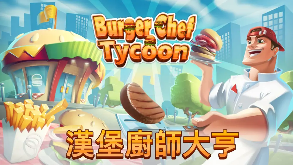汉堡厨师大亨|Burger Chef Tycoon中文