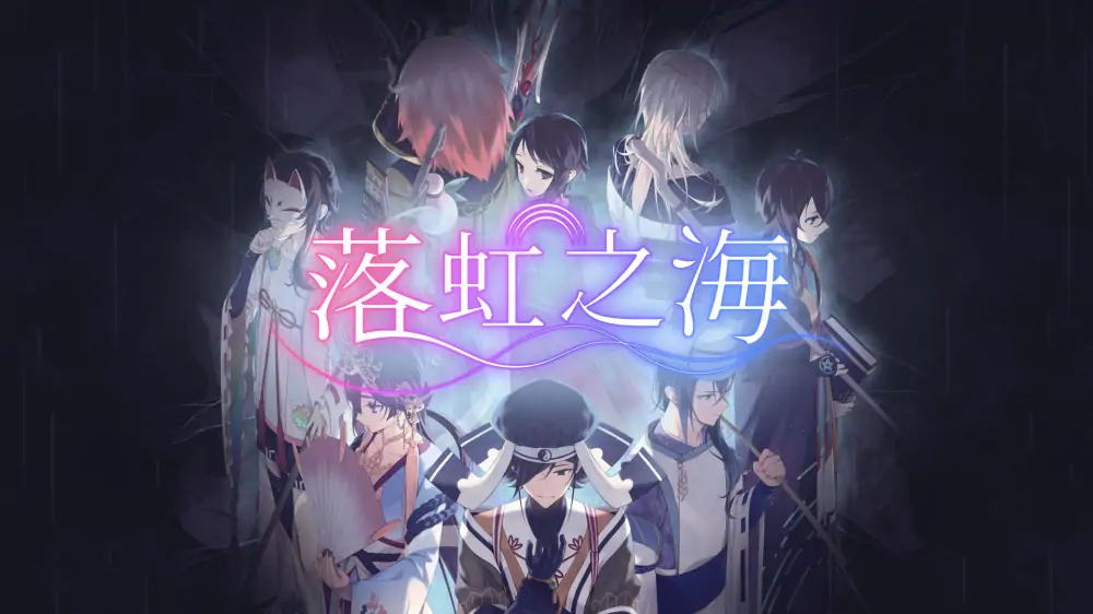 虹降之海|Rainbow Sea中文