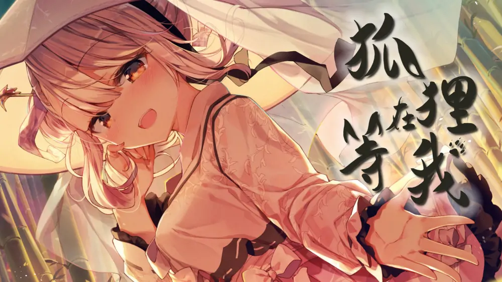 狐狸在等我|The Fox Awaits Me中文