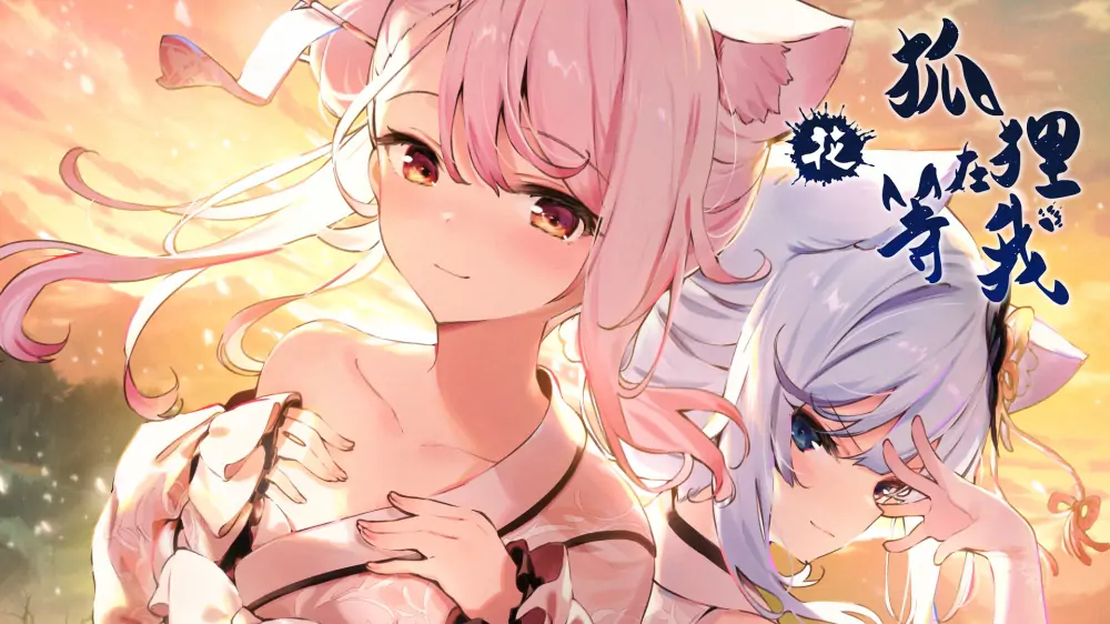 狐狸在等我花|The Fox Awaits Me Hana中文