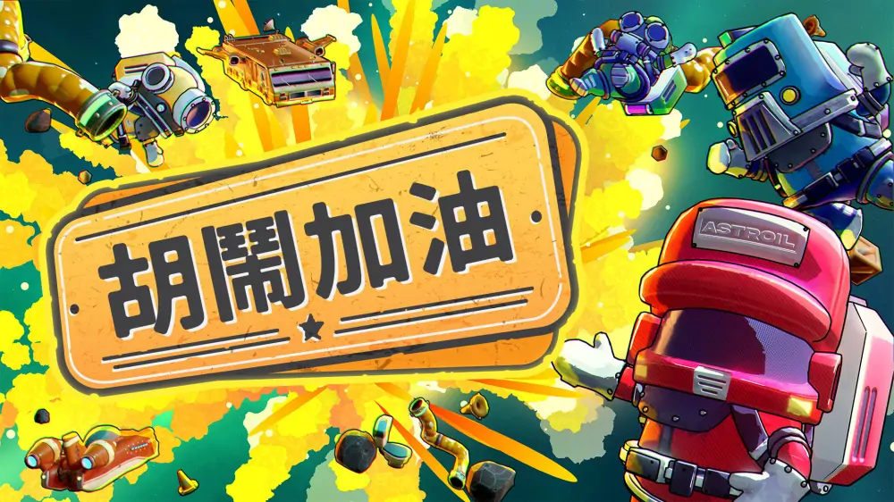 胡闹加油站|Servonauts中文